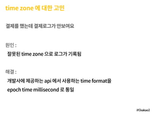 모바일 게임플랫폼과 인프라 구축 경험기