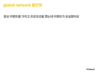 모바일 게임플랫폼과 인프라 구축 경험기