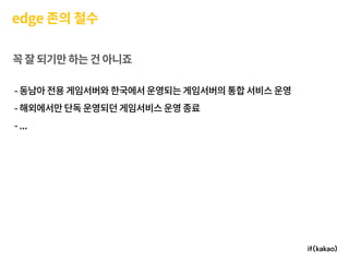 모바일 게임플랫폼과 인프라 구축 경험기