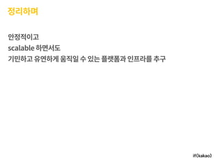 모바일 게임플랫폼과 인프라 구축 경험기