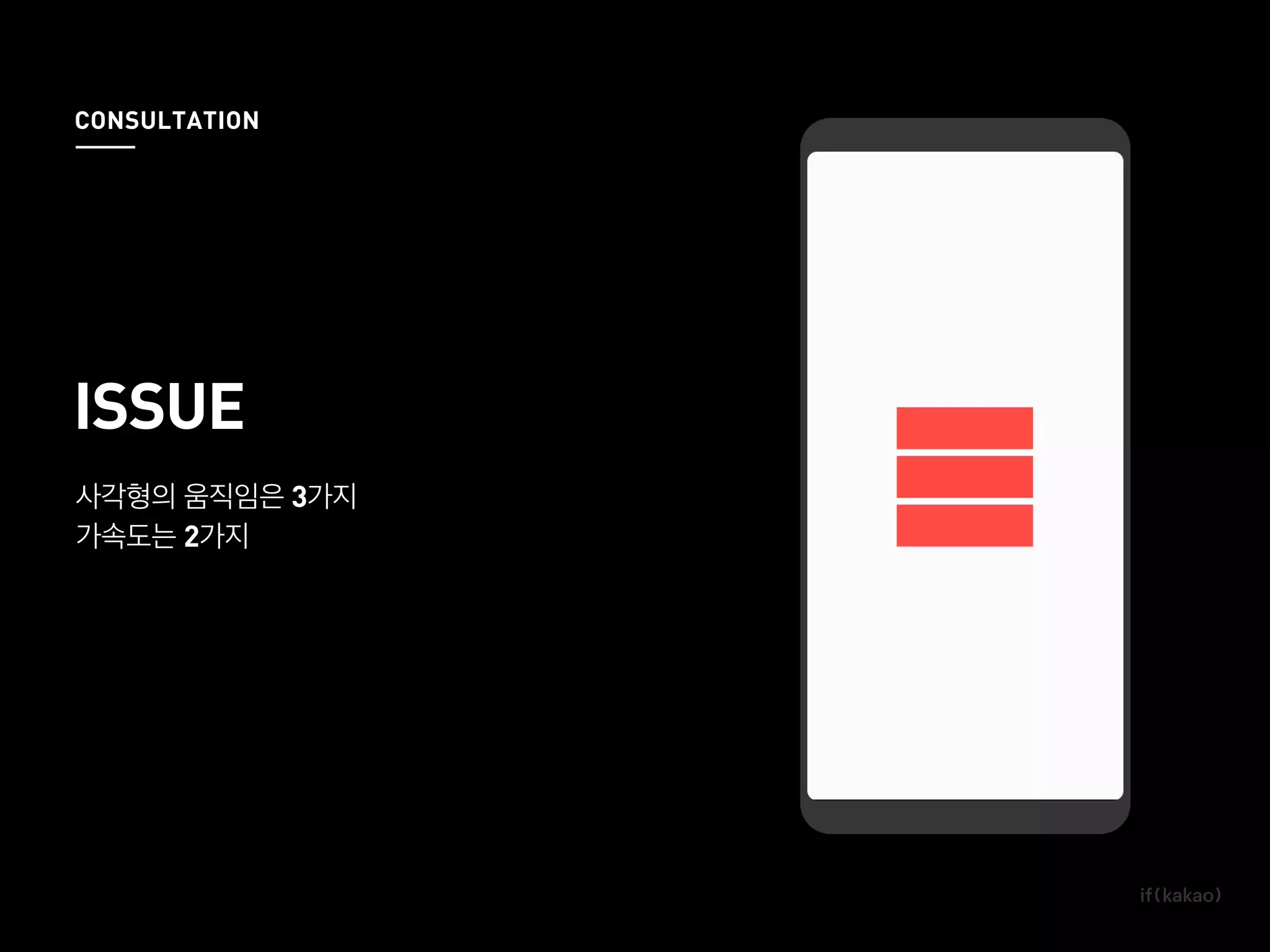 사각형의 움직임은 3가지
가속도는 2가지
ISSUE
CONSULTATION
 