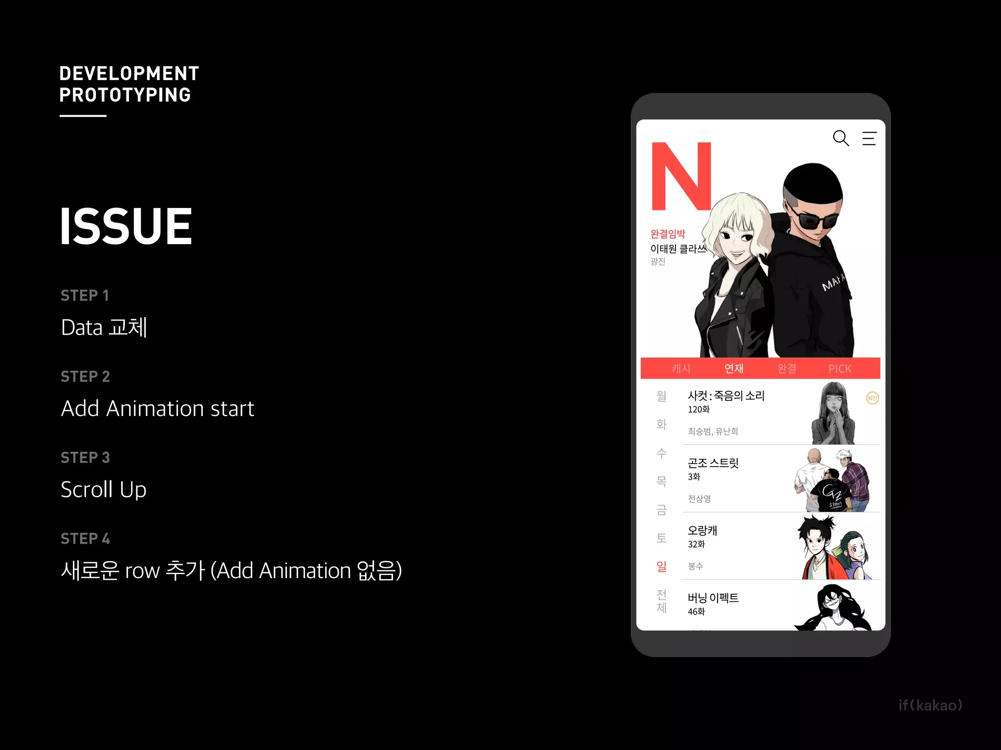 STEP 1
Data 교체
STEP 2
Add Animation start
STEP 3
Scroll Up
STEP 4
새로운 row 추가 (Add Animation 없음)
ISSUE
DEVELOPMENT
PROTOTYPING
 