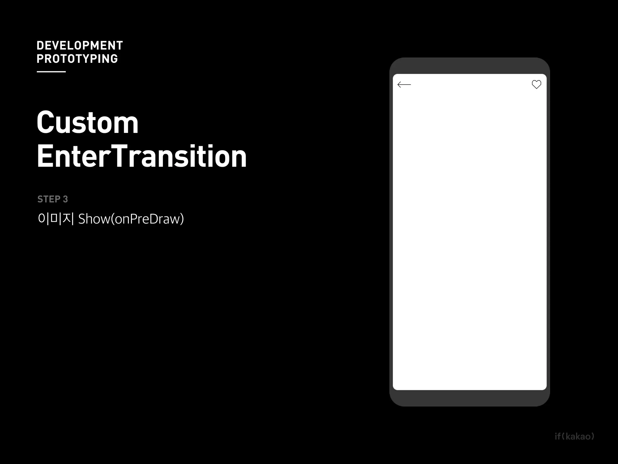 STEP 3
이미지 Show(onPreDraw)
DEVELOPMENT
PROTOTYPING
Custom
EnterTransition
 