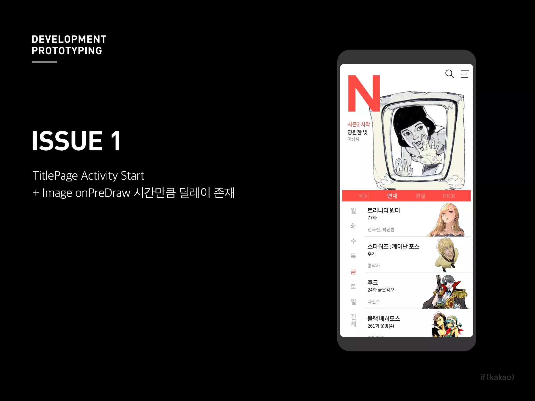ISSUE 1
TitlePage Activity Start
+ Image onPreDraw 시간만큼 딜레이 존재
DEVELOPMENT
PROTOTYPING
 