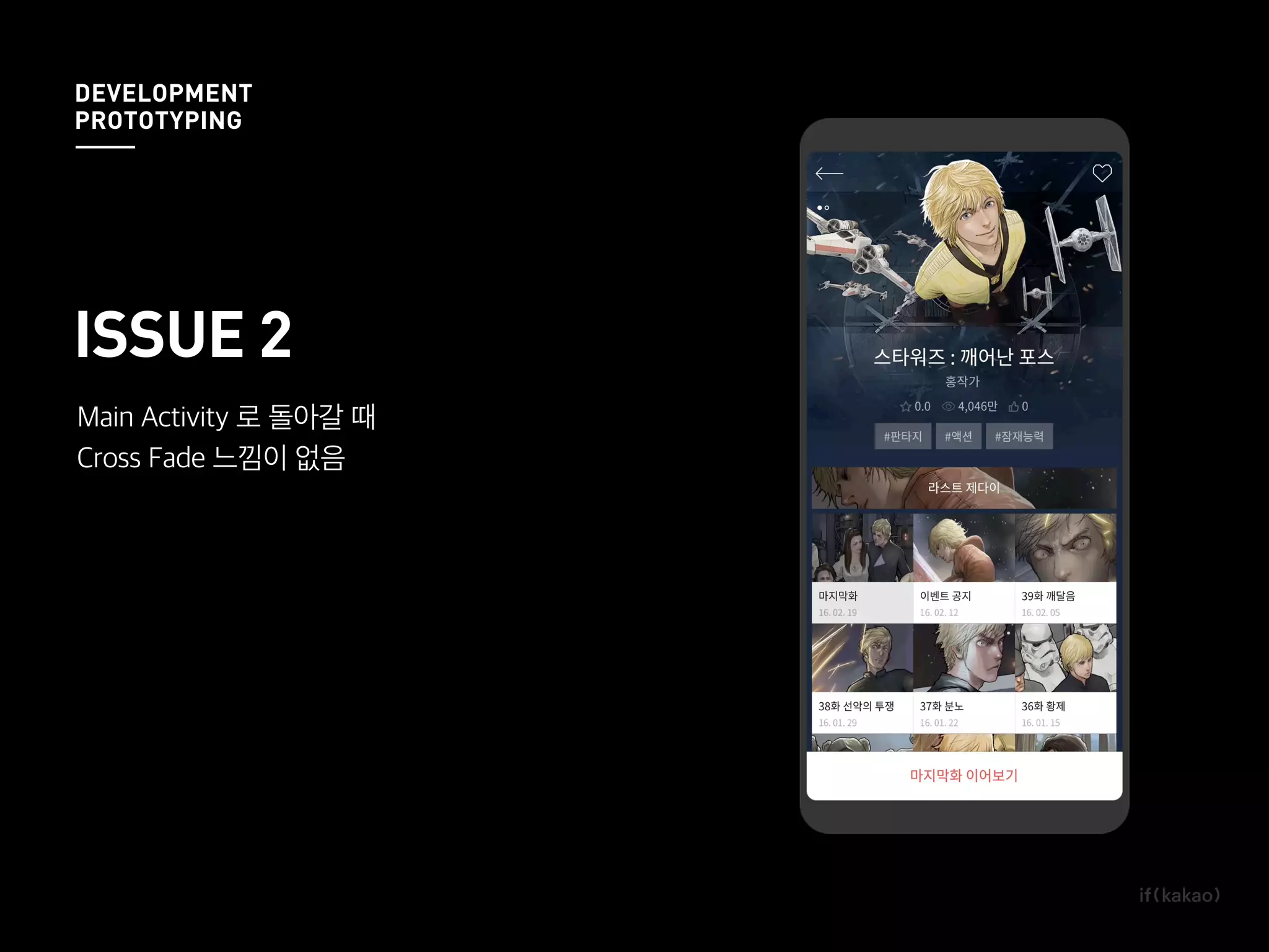 Main Activity 로 돌아갈 때
Cross Fade 느낌이 없음
ISSUE 2
DEVELOPMENT
PROTOTYPING
 
