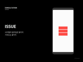 사각형의 움직임은 3가지
가속도는 2가지
ISSUE
CONSULTATION
 