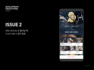 Main Activity 로 돌아갈 때
Cross Fade 느낌이 없음
ISSUE 2
DEVELOPMENT
PROTOTYPING
 