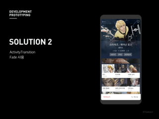 ActivityTransition
Fade 사용
SOLUTION 2
DEVELOPMENT
PROTOTYPING
 