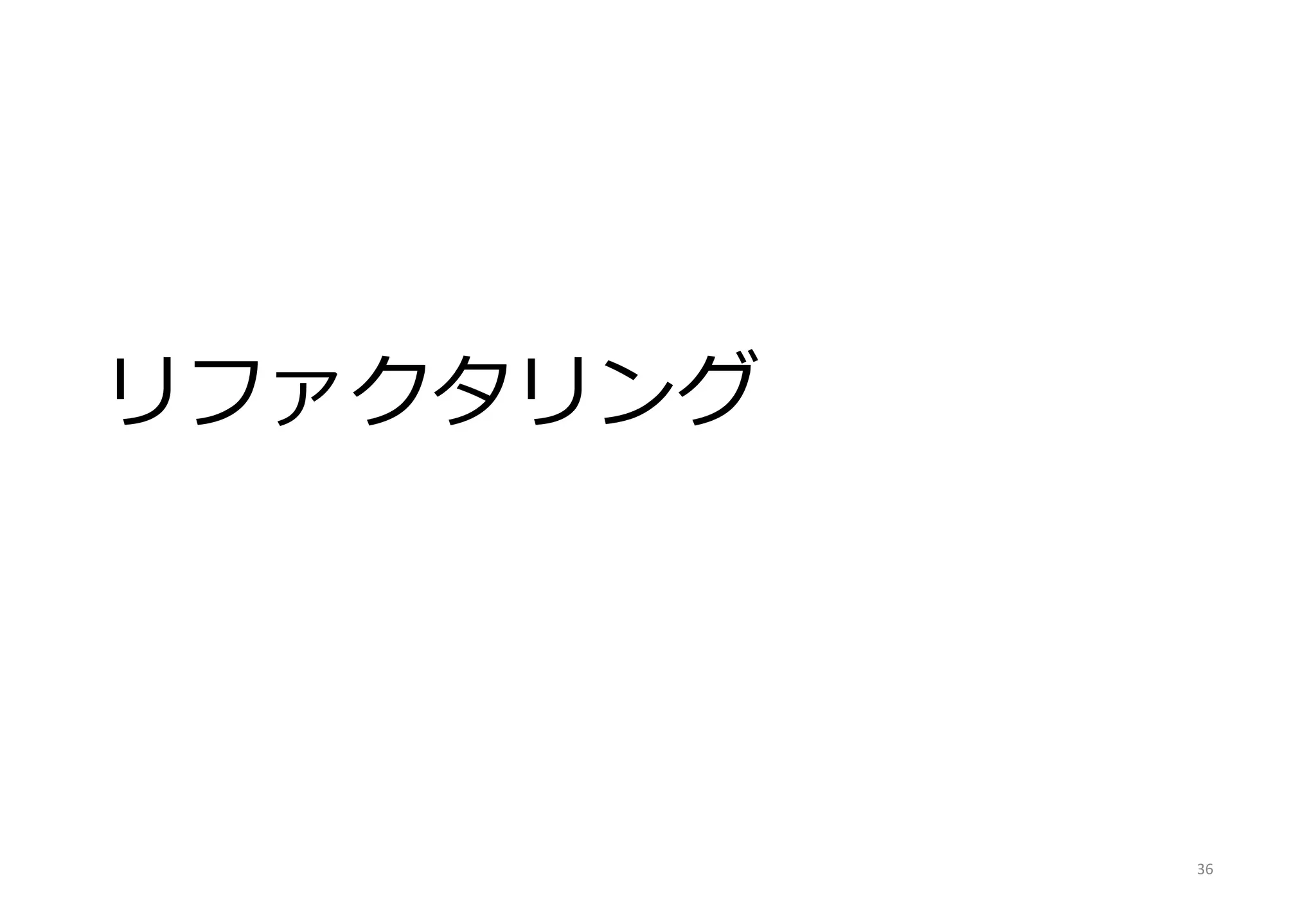 リファクタリング
36
 