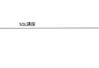 1
SQL講座
 