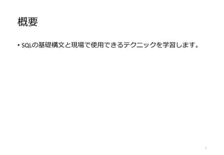 概要
• SQLの基礎構文と現場で使用できるテクニックを学習します。
2
 