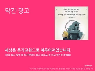 이 자료는 야놀자의 공식적인 의견과는 1도 상관 없는 개인의 사적인 의견만 들어간 자료입니다.
막간 광고
세상은 등가교환으로 이루어져있습니다.
(오늘 회사 일찍 좀 퇴근했으니 회사 홍보도 좀 하고 어? 좀 봐줘요)
 