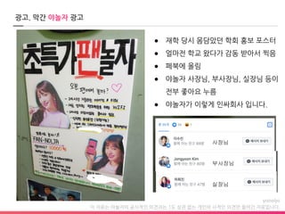 이 자료는 야놀자의 공식적인 의견과는 1도 상관 없는 개인의 사적인 의견만 들어간 자료입니다.
광고. 막간 야놀자 광고
● 재학 당시 몸담았던 학회 홍보 포스터
● 얼마전 학교 왔다가 감동 받아서 찍음
● 페북에 올림
● 야놀자 사장님, 부사장님, 실장님 등이
전부 좋아요 누름
● 야놀자가 이렇게 인싸회사 입니다.
사장님
부사장님
실장님
 