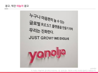 이 자료는 야놀자의 공식적인 의견과는 1도 상관 없는 개인의 사적인 의견만 들어간 자료입니다.
광고. 막간 야놀자 광고
 