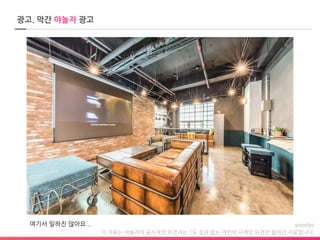 이 자료는 야놀자의 공식적인 의견과는 1도 상관 없는 개인의 사적인 의견만 들어간 자료입니다.
광고. 막간 야놀자 광고
여기서 일하진 않아요...
 