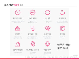 이 자료는 야놀자의 공식적인 의견과는 1도 상관 없는 개인의 사적인 의견만 들어간 자료입니다.
광고. 막간 야놀자 광고
아무튼 짱짱
좋은 회사
 