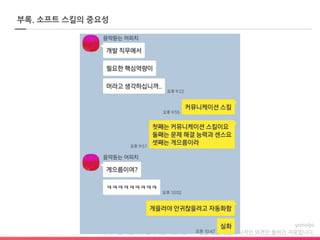 이 자료는 야놀자의 공식적인 의견과는 1도 상관 없는 개인의 사적인 의견만 들어간 자료입니다.
부록. 소프트 스킬의 중요성
 