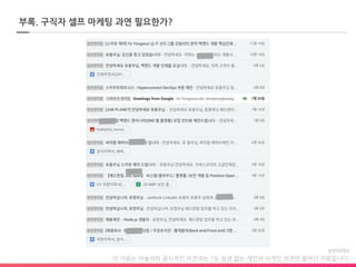 이 자료는 야놀자의 공식적인 의견과는 1도 상관 없는 개인의 사적인 의견만 들어간 자료입니다.
부록. 구직자 셀프 마케팅 과연 필요한가?
 