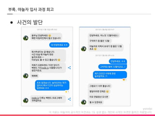 이 자료는 야놀자의 공식적인 의견과는 1도 상관 없는 개인의 사적인 의견만 들어간 자료입니다.
부록. 야놀자 입사 과정 회고
● 사건의 발단
 