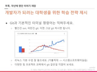 이 자료는 야놀자의 공식적인 의견과는 1도 상관 없는 개인의 사적인 의견만 들어간 자료입니다.
부록. 작년에 했던 이야기 재탕
 