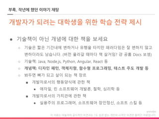 이 자료는 야놀자의 공식적인 의견과는 1도 상관 없는 개인의 사적인 의견만 들어간 자료입니다.
부록. 작년에 했던 이야기 재탕
 