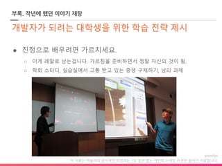 이 자료는 야놀자의 공식적인 의견과는 1도 상관 없는 개인의 사적인 의견만 들어간 자료입니다.
부록. 작년에 했던 이야기 재탕
 