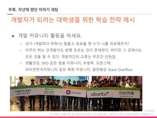 이 자료는 야놀자의 공식적인 의견과는 1도 상관 없는 개인의 사적인 의견만 들어간 자료입니다.
부록. 작년에 했던 이야기 재탕
 