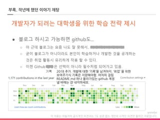 이 자료는 야놀자의 공식적인 의견과는 1도 상관 없는 개인의 사적인 의견만 들어간 자료입니다.
부록. 작년에 했던 이야기 재탕
기록 2018 추가. 개발에 대한 ‘기록’을 남겨야지. ‘취업’ 을 위한
보여주기식 기록은 지양해야함. 어차피 걸림
README.md 하나 올라가있는 github 계정
낼 바에는 걍 내지마세요.
 