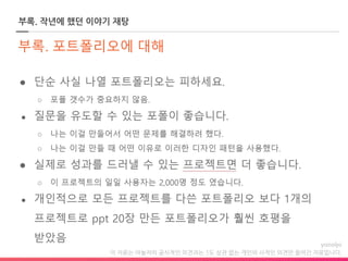 이 자료는 야놀자의 공식적인 의견과는 1도 상관 없는 개인의 사적인 의견만 들어간 자료입니다.
부록. 작년에 했던 이야기 재탕
 