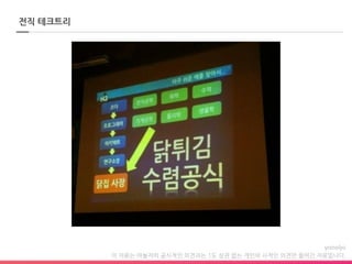 이 자료는 야놀자의 공식적인 의견과는 1도 상관 없는 개인의 사적인 의견만 들어간 자료입니다.
전직 테크트리
 