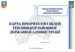 Погоджено:
25 січня 2018 року
Марцин Людмила Іванівна
Голова районної
державної адміністрації
 