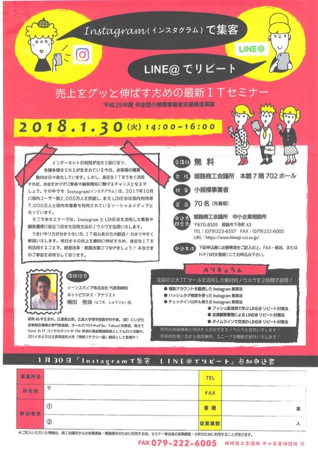 Instagram インスタグラム 集客 Line リピート対策セミナー 兵庫県 姫路商工会議所チラシ Instagram インスタグラム 集客 Line リピート対策セミナー 兵庫県 姫路商工会議所チラシ