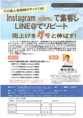 Instagram集客＆LINE＠リピート対策セミナー(群馬県)NTT前橋ユーザ協会チラシ