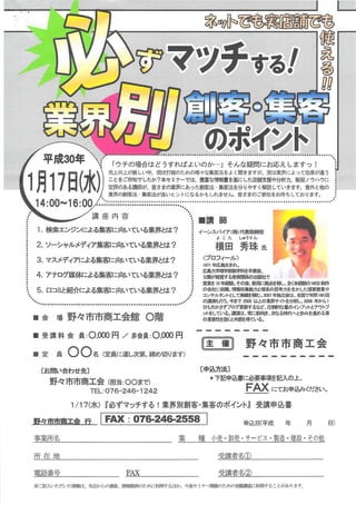 業界別集客セミナー(石川県)野々市商工会チラシ