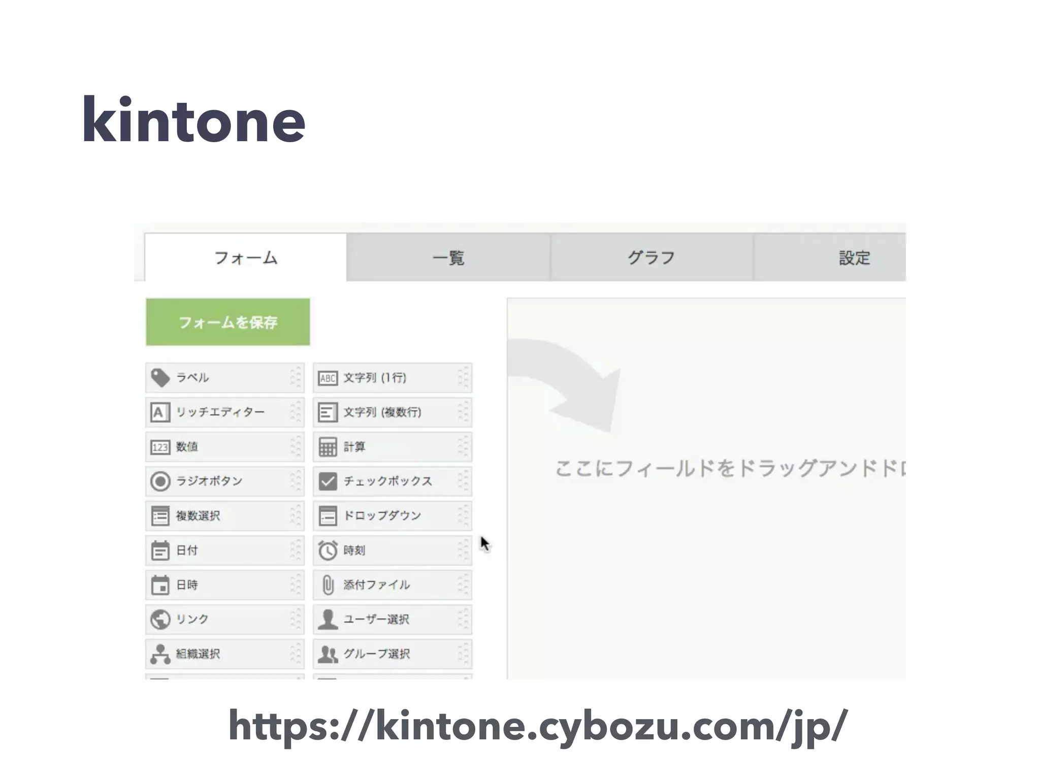 kintone
https://kintone.cybozu.com/jp/