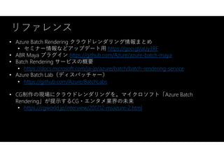 Azure Batch Renderingではじめるクラウドレンダリング | PDF