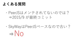 褯|
?PeerJSϥƤƤʤΤǤϣ
?2015/9 Kߥå
?SkyWayPeerJS٩`ʤΤǹŤ
?No
 