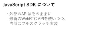 JavaScript SDK ˤĤ
?ⲿAPIϤΤޤޤ
¤WebRTC APIʹĤġ
ڲϥե륹ågװ
 