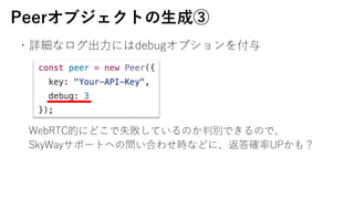 Peer֥Ȥ?ɢ
?Ԕʥ?ˤdebugץ
WebRTCĤˤɤʧƤΤЄeǤΤǡ
SkyWayݩ`ȤؤΆϤ碌rʤɤˡ_UP⣿
 