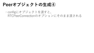 Peer֥Ȥ?ɢ
?config˥֥Ȥɤȡ
RTCPeerConnectionΥץˤΤޤ޶ɤ
 