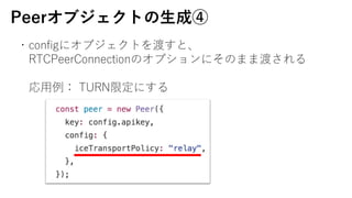 Peer֥Ȥ?ɢ
?config˥֥Ȥɤȡ
RTCPeerConnectionΥץˤΤޤ޶ɤ
? TURN޶ˤ
 