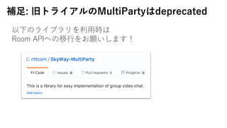 a?: ɥȥ饤MultiPartydeprecated
¤Υ饤֥?r
Room APIؤ?ޤ
 