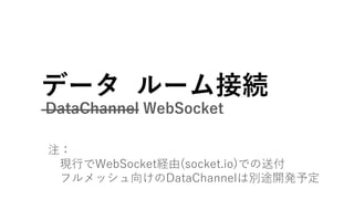 ǩ` `ӾA
DataChannel WebSocket
ע
F?WebSocketU(socket.io)Ǥ͸
եå򤱤DataChannelτe;_k趨
 