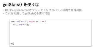 getStats() ʹ
?RTCPeerConnection֥ȤץѥƥUɤȡÿ
??getStats()ʹ?
 