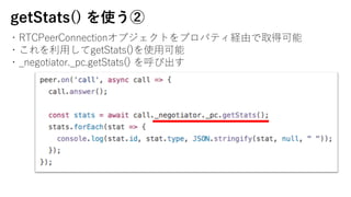 getStats() ʹ
?RTCPeerConnection֥ȤץѥƥUɤȡÿ
??getStats()ʹ?
?_negotiator._pc.getStats() ӳ
 