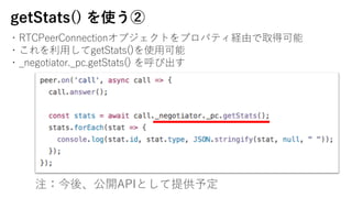 getStats() ʹ
?RTCPeerConnection֥ȤץѥƥUɤȡÿ
??getStats()ʹ?
?_negotiator._pc.getStats() ӳ
עᡢ_APIȤṩ趨
 