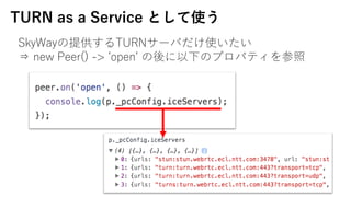 TURN as a Service Ȥʹ
SkyWayṩTURN`Фʹ
? new Peer() -> ?open? ¤Υץѥƥ
 