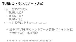 TURNΥȥ󥹥ݩ`?ʽ
?ȫƤˌ
?TURN-UDP
?TURN-TCP
?TURN-TLS
?ݩ`ȷŤ 443 (HTTPSʹ)
? ;ФTLS⤯ͥåȥ`װ(ץʤ)
oСӾA
 ǥȥå?Х빲˥֥饦ȤꤷƤʤϤ
 