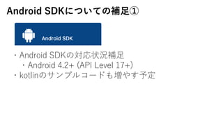 Android SDKˤĤƤa?
?Android SDKΌ״ra?
?Android 4.2+ (API Level 17+)
?kotlinΥץ륳`ɤ≈䤹趨
 