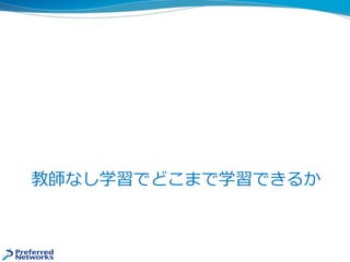 教師なし学習でどこまで学習できるか
 